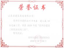 滨州双泰·建大城8#获2019年度滨州市永盈会官网工程优质结构工程