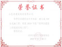 滨州双泰·建大城10#获2019年度滨州市永盈会官网工程优质结构工程